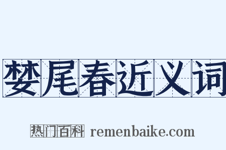 婪尾春近义词是什么意思的图片